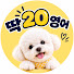 U2Rq1TU578g-channel-avatar-딱20 영어