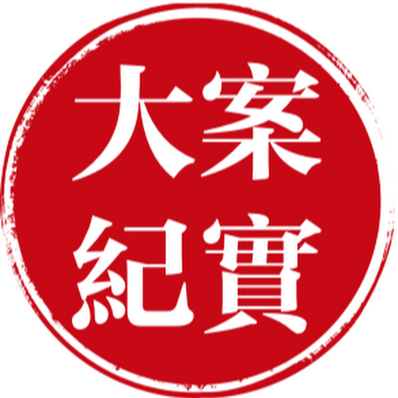 大案紀實 Logo