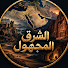 3h0iklxbTC4-channel-avatar-الشرق المجهول