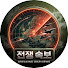 -PY8WV6uCnE-channel-avatar-전쟁 속보