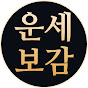 운세보감