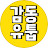 @감동유툽