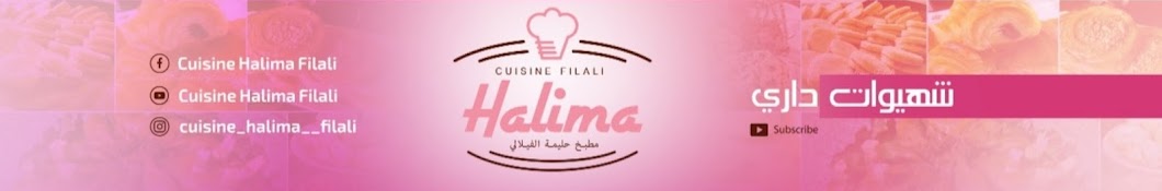 cuisine Halima Filali Ø´Ù‡ÙŠÙˆØ§Øª Ø¯Ø§Ø±ÙŠ ইউটিউব চ্যানেল অ্যাভাটার