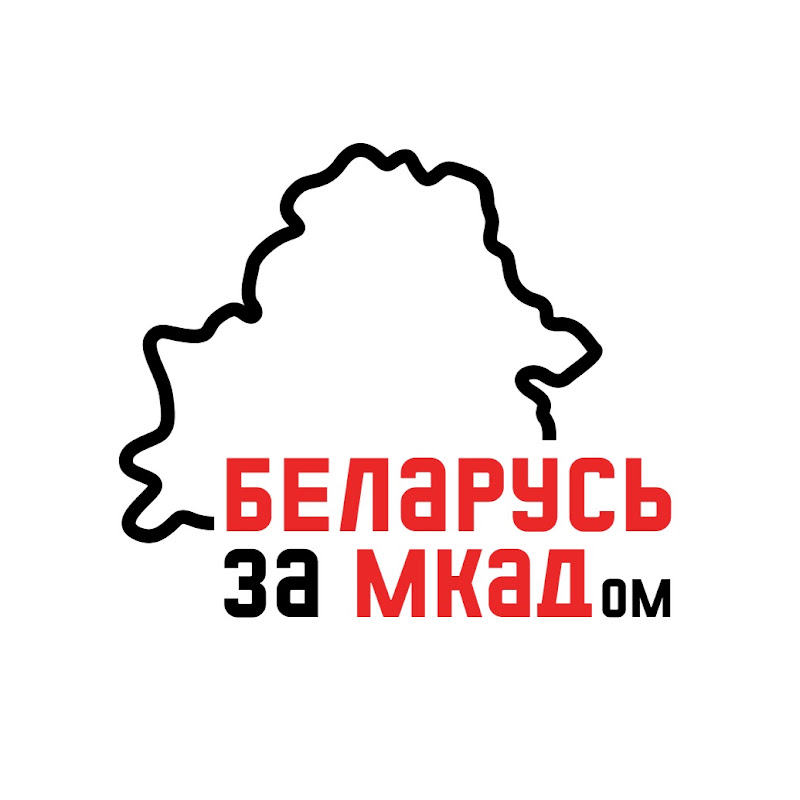 Беларусь за МКАДом