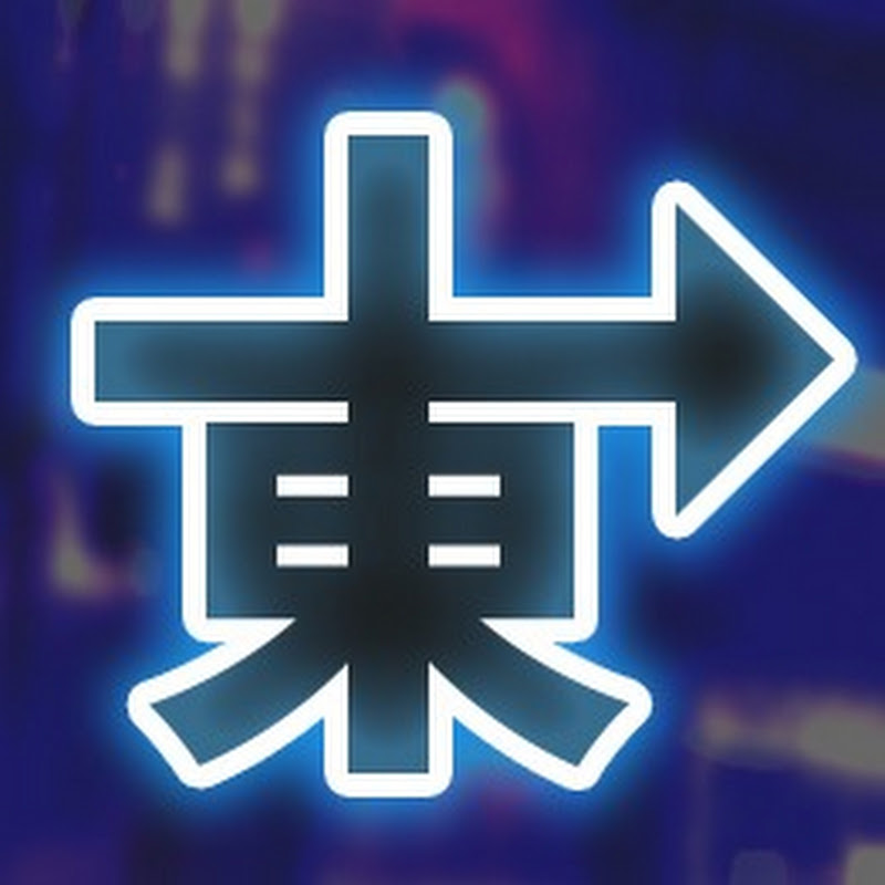 只是個東★JustEast