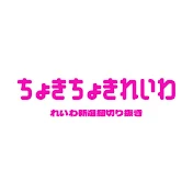 ちょきちょきれいわ