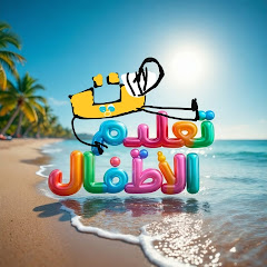 تعليم الأطفال