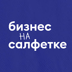 Бизнес на салфетке