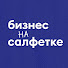 74TfUsyRlos-channel-avatar-Бизнес на салфетке