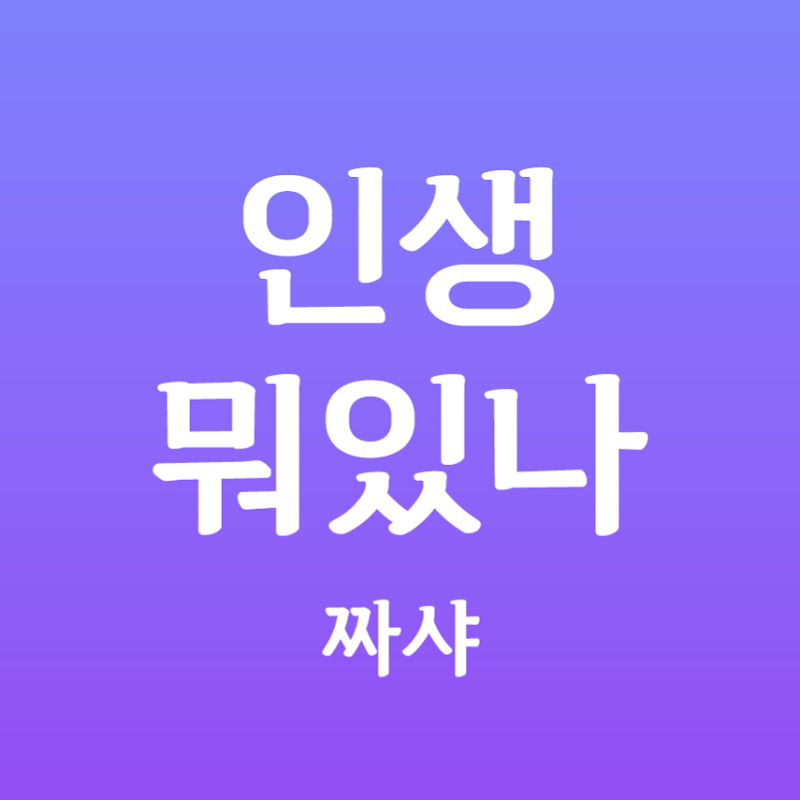 인생뭐있나짜샤