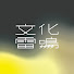 X_DQ7Z5lDjU-channel-avatar-ポッドキャスト「文化雷鳴」
