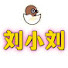 d2I6yRjRYQM-channel-avatar-刘小刘游戏解说