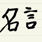 人生が前向きになる名言