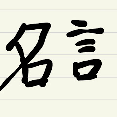 人生が前向きになる名言