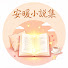 ymYMI34X82U-channel-avatar-安暖小說集
