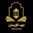 V21QEhmrMg0-channel-avatar-عهد الايمان 
