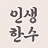 l0VcxMTyH2w-channel-avatar-인생한수