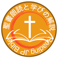 聖書朗読と学びの解説アイコン画像