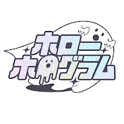 ホローホログラム