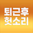 dXNo6Z1Cw7o-channel-avatar-퇴근후헛소리