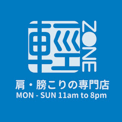 【輕ZONE 肩・膀こりの專門店】15分鐘肩頸便利店アイコン画像