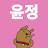 @윤정-p9j