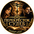 QJmSVNhWGxk-channel-avatar-Перекрёсток Судеб