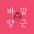 TwVgrxoHBw4-channel-avatar-바깥양군