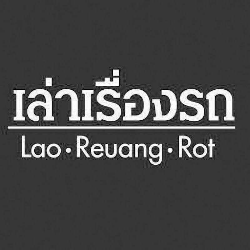 เล่าเรื่องรถ [ThaiAutoStory]