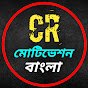CR Motivation Bangla logo