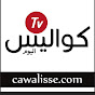 كواليس تيفي Cawalisse TV