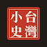 _TJ9nl3g0mI-channel-avatar-被遺忘的台灣小史