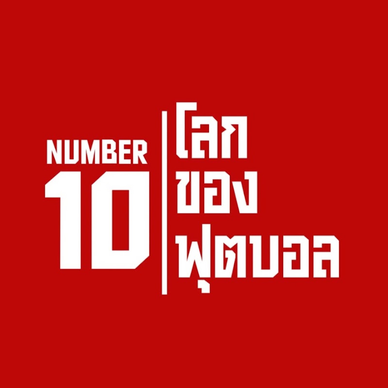 Number 10 | โลกของฟุตบอล