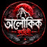 B2AYbhylH1I-channel-avatar-অলৌকিক কাহিনী  and Horror Bangla Tales