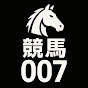 競馬007