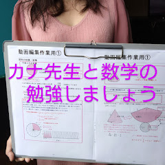 カナ先生の数学教室アイコン画像