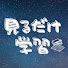 qy4SIxYyDNI-channel-avatar-見るだけ学習チャンネル【脳トレ計算】