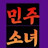 @민주소녀-w3k