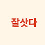 잘삿다