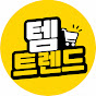 템트렌드