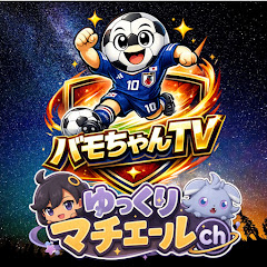 ゆっくりマチエールch バモちゃんねる