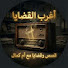 EUo3h6ihwRk-channel-avatar-قصص وقضايا مع ام كمال 