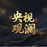 5jtDxmmlT9E-channel-avatar-央视观澜