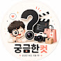 궁금한컷