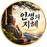 9gS5oy_M61o-channel-avatar-인생의 지혜 - 인생의 지혜