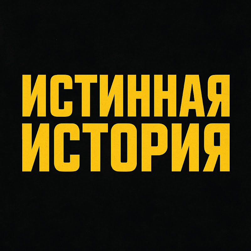 Истинная История Logo