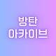 방탄아카이브