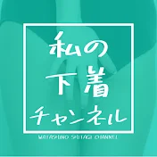 私の下着・コスプレチャンネル