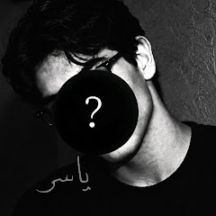 يــاسـِر .