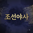 DQUeds35YjY-channel-avatar-조선야사